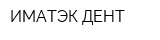 ИМАТЭК-ДЕНТ