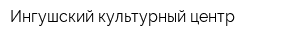 Ингушский культурный центр