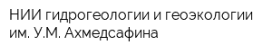 НИИ гидрогеологии и геоэкологии им УМ Ахмедсафина