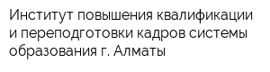Институт повышения квалификации и переподготовки кадров системы образования г Алматы