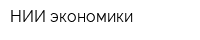 НИИ экономики