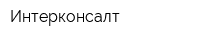 Интерконсалт