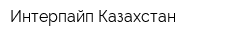 Интерпайп Казахстан