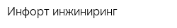 Инфорт инжиниринг