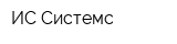 ИС Системс