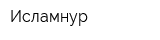 Исламнур
