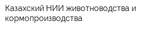 Казахский НИИ животноводства и кормопроизводства
