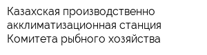 Казахская производственно-акклиматизационная станция Комитета рыбного хозяйства