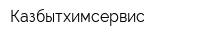 Казбытхимсервис
