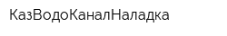 КазВодоКаналНаладка