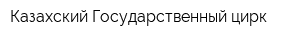 Казахский Государственный цирк