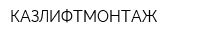 КАЗЛИФТМОНТАЖ