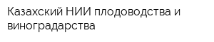 Казахский НИИ плодоводства и виноградарства