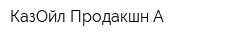 КазОйл Продакшн А