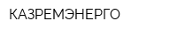 КАЗРЕМЭНЕРГО