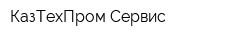 КазТехПром-Сервис