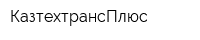 КазтехтрансПлюс