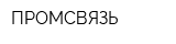 ПРОМСВЯЗЬ