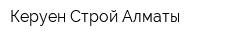 Керуен-Строй Алматы