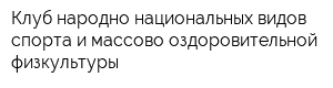 Клуб народно-национальных видов спорта и массово-оздоровительной физкультуры