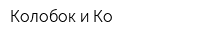 Колобок и Ко