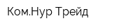 КомНур Трейд