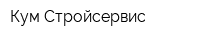 Кум-Стройсервис
