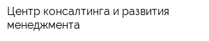 Центр консалтинга и развития менеджмента
