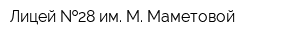 Лицей  28 им М Маметовой