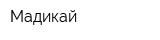Мадикай