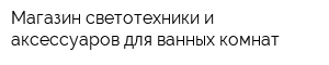 Магазин светотехники и аксессуаров для ванных комнат