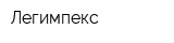 Легимпекс