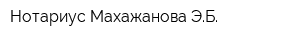 Нотариус Махажанова ЭБ