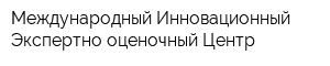 Международный Инновационный Экспертно-оценочный Центр