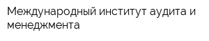 Международный институт аудита и менеджмента