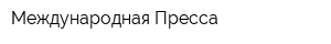 Международная Пресса