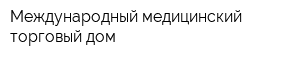 Международный медицинский торговый дом