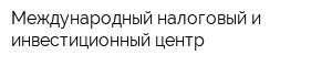 Международный налоговый и инвестиционный центр