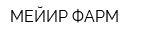 МЕЙИР-ФАРМ