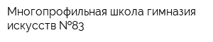 Многопрофильная школа-гимназия искусств  83