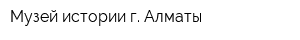Музей истории г Алматы