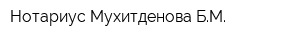 Нотариус Мухитденова БМ
