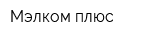 Мэлком плюс