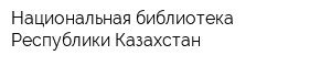 Национальная библиотека Республики Казахстан