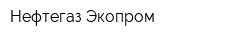 Нефтегаз-Экопром