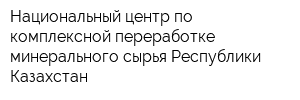 Национальный центр по комплексной переработке минерального сырья Республики Казахстан