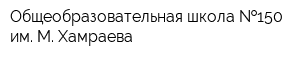 Общеобразовательная школа  150 им М Хамраева