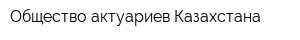 Общество актуариев Казахстана