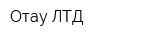 Отау ЛТД