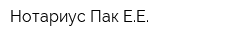 Нотариус Пак ЕЕ